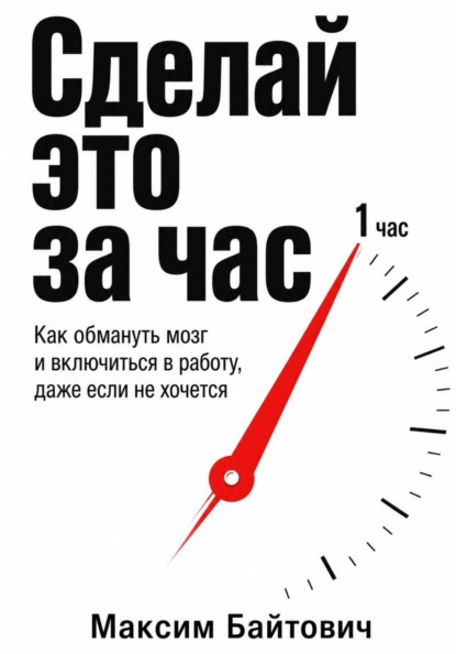 Сделай это за час