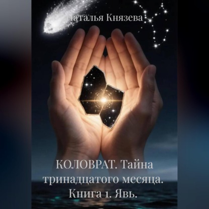 КОЛОВРАТ. Тайна тринадцатого месяца. Книга 1. Явь.