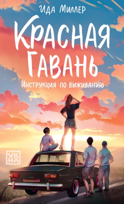 Красная Гавань. Инструкция по выживанию