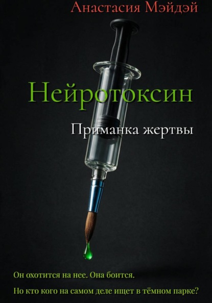 Нейротоксин. Приманка жертвы