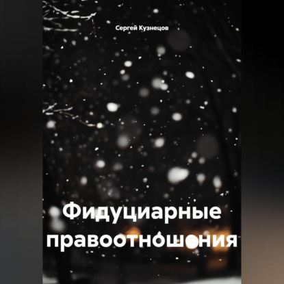 Фидуциарные правоотношения