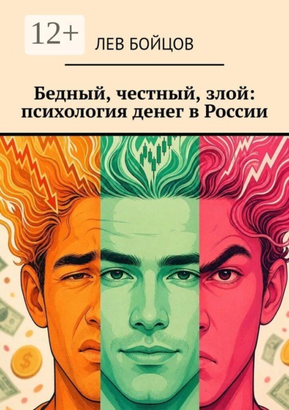 Бедный, честный, злой: психология денег в России