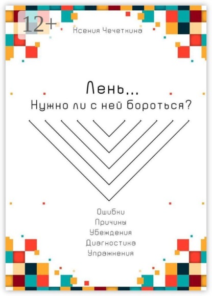 Лень. Нужно ли с ней бороться?