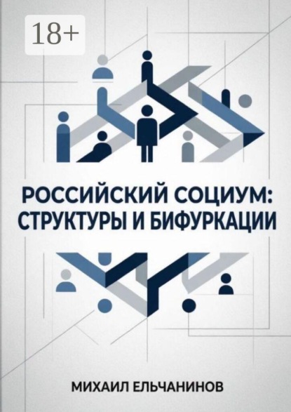 Российский социум: структуры и бифуркации