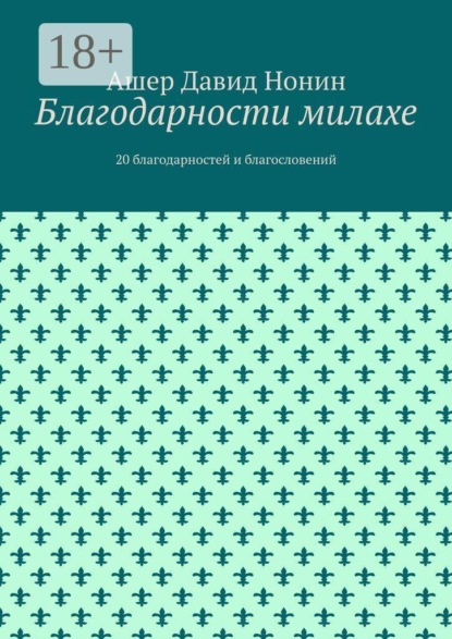 Благодарности милахе. 20 благодарностей и благословений