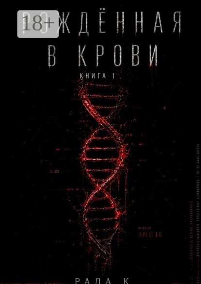 Рождённая в крови