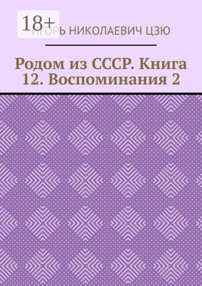 Родом из СССР. Книга 12. Воспоминания 2
