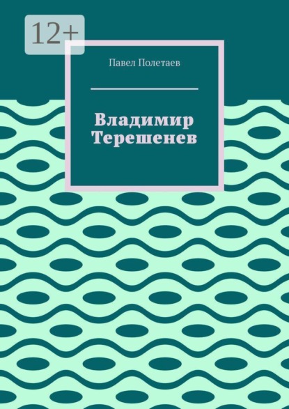 Владимир Терешенев