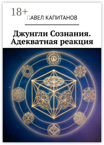 Джунгли Сознания. Адекватная реакция