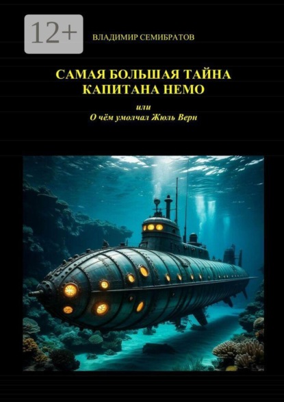 Самая большая тайна капитана Немо, или О чём умолчал Жюль Верн
