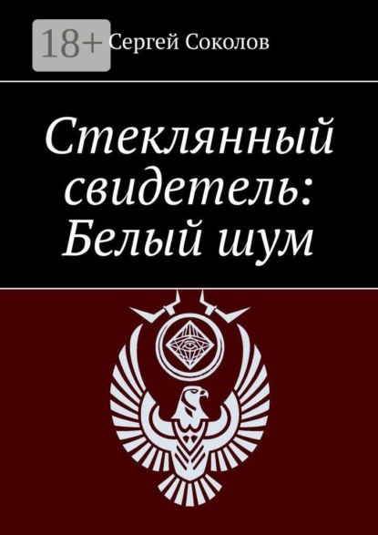 Стеклянный свидетель: Белый шум