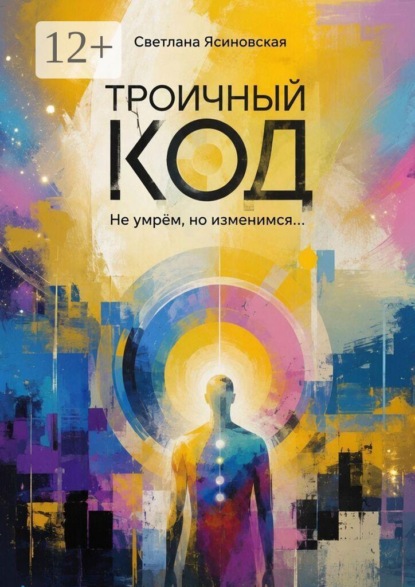 Троичный код. Не умрём, но изменимся…