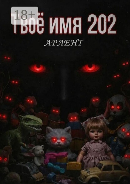 Твоё имя 202