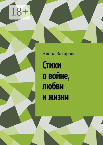 Стихи о войне, любви и жизни. Там, где заканчиваются слова, рождаются стихи