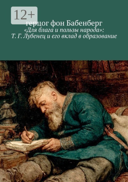 «Для блага и пользы народа»: Т. Г. Лубенец и его вклад в образование