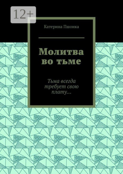 Молитва во тьме. Тьма всегда требует свою плату…