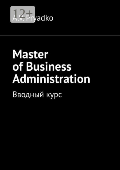 Master of Business Administration. Вводный курс