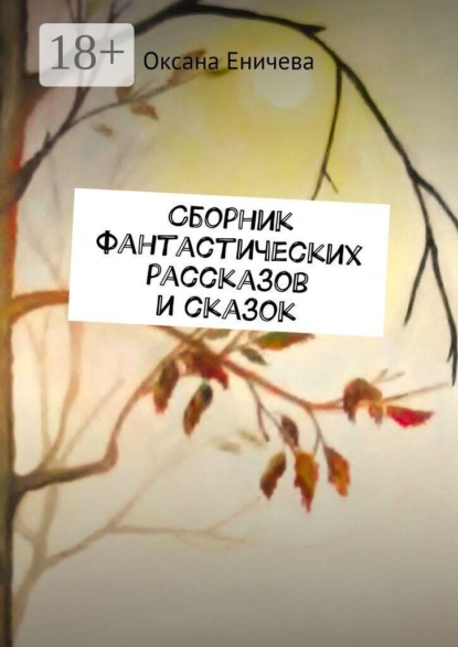 Сборник фантастических рассказов и сказок