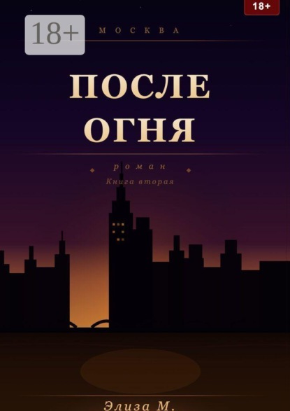 После огня