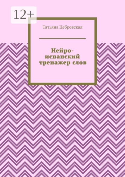 Нейро-испанский тренажер слов