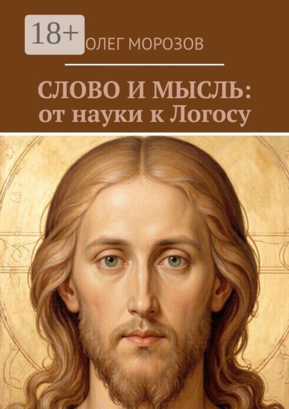 Слово и мысль: от науки к логосу