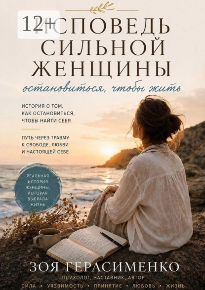 Исповедь сильной женщины