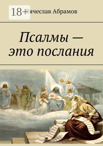 Псалмы — это послания