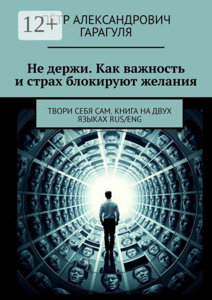 Не держи. Как важность и страх блокируют желания. Твори себя сам. Книга на двух языках Rus/Eng
