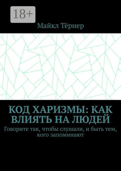 Код харизмы: Как влиять на людей. Говорите так, чтобы слушали, и быть тем, кого запоминают