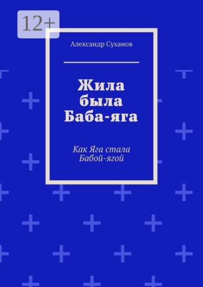 Жила была Баба-яга. Как Яга стала Бабой-ягой