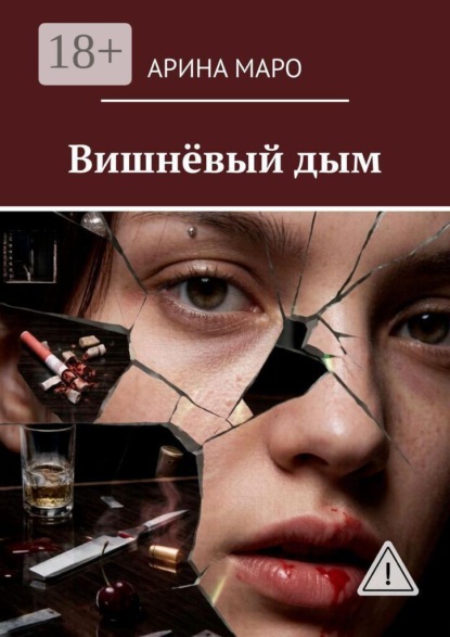 Вишнёвый дым