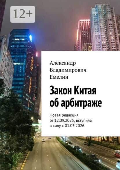 Закон Китая об арбитраже. Новая редакция от 12.09.2025, вступила в силу с 01.03.2026