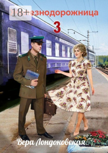 Железнодорожница-3