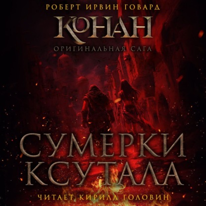 Сумерки Ксутала