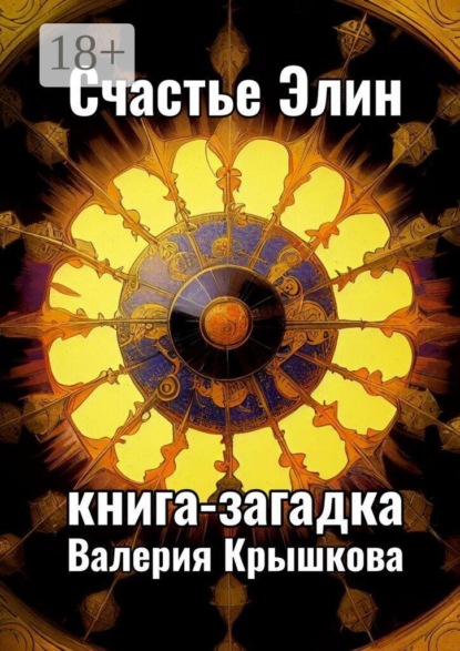 Счастье Элин. Книга-загадка
