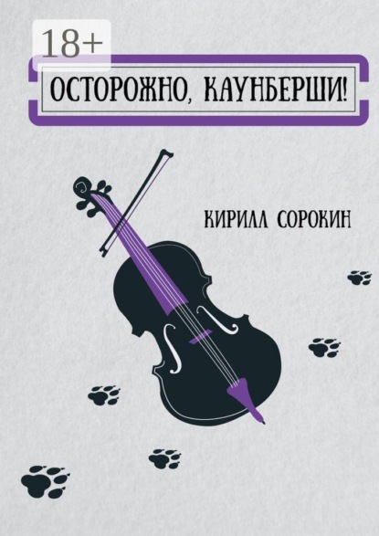Осторожно, Каунберши!