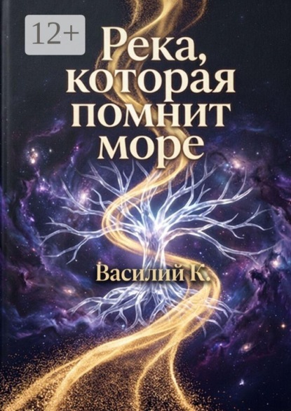 Река, которая помнит море