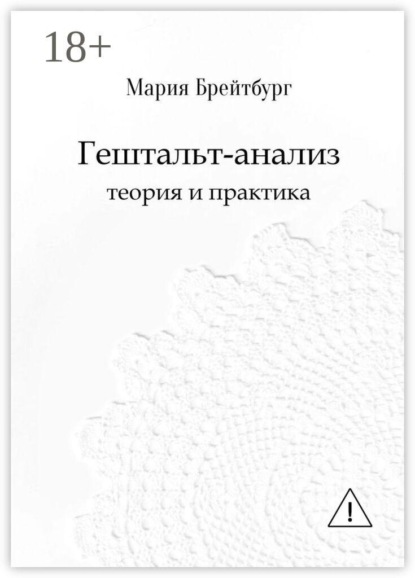 Гештальт-анализ. Теория и практика