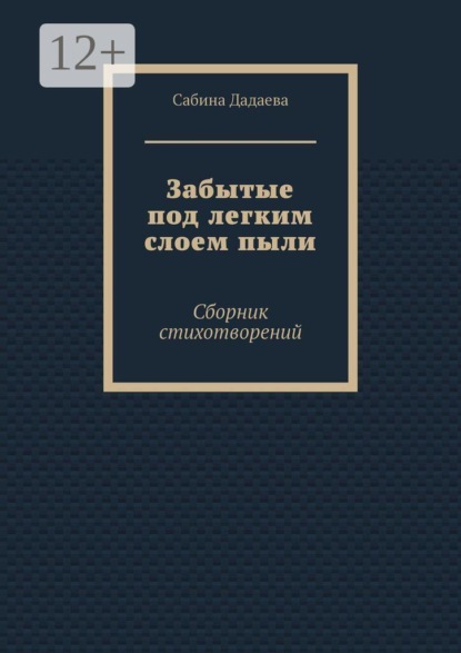 Забытые под легким слоем пыли. Сборник стихотворений