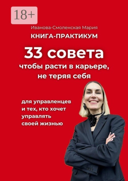 33 совета, чтобы расти в карьере, не теряя себя