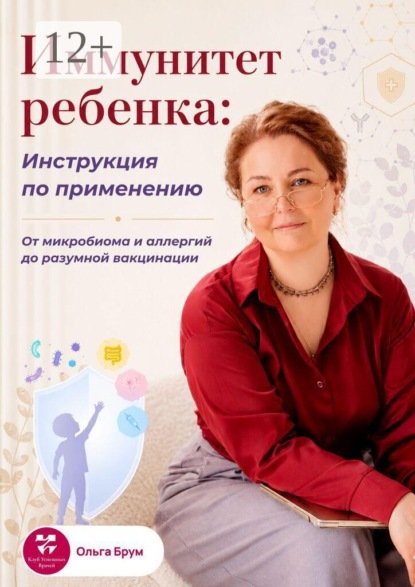 Иммунитет ребенка: Инструкция по применению. От микробиома и аллергий до разумной вакцинации