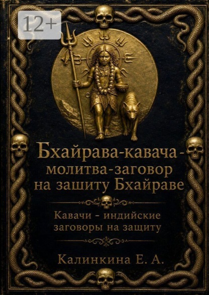 Бхайрава кавача — молитва-заговор на защиту Бхайраве. Кавачи — индийские заговоры на защиту