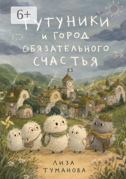 Тутуники и город обязательного счастья