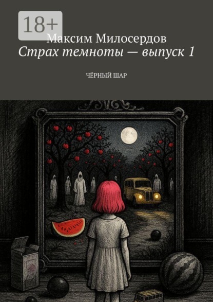 Страх темноты — выпуск 1. Чёрный шар