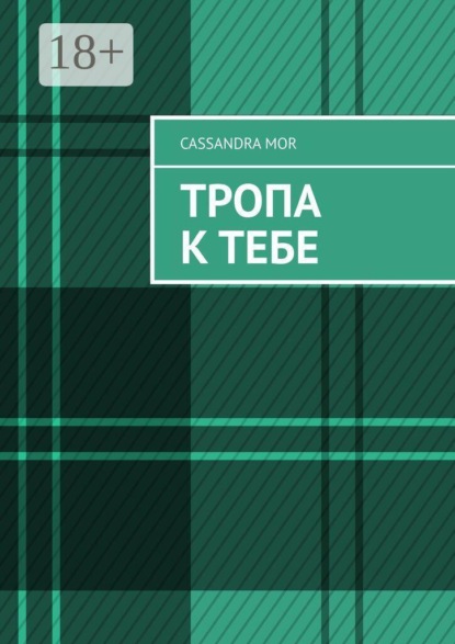Тропа к тебе