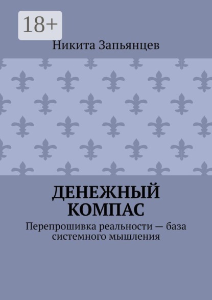 Денежный компас. Перепрошивка реальности — база системного мышления