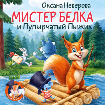 Мистер Белка и пупырчатый пыжик
