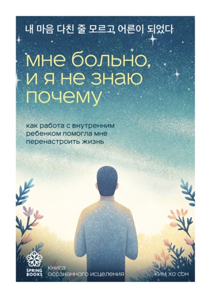 Мне больно, и я не знаю почему. Как работа с внутренним ребенком помогла мне перенастроить жизнь