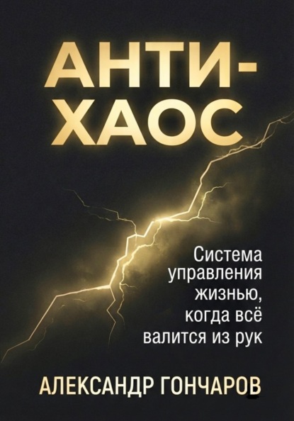 Анти-хаос: Система управления жизнью, когда всё валится из рук