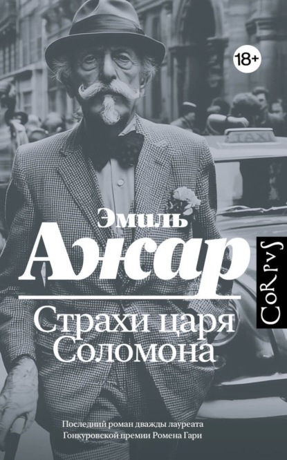 Страхи царя Соломона